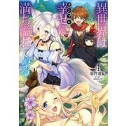 異世界は幸せ（テンプレ）に満ち溢れている4（TOブックス） [電子書籍]