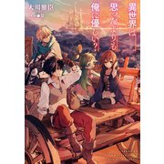 異世界は思ったよりも俺に優しい?（TOブックス） [電子書籍]