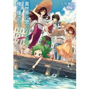 異世界は思ったよりも俺に優しい?2（TOブックス） [電子書籍]