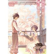 異世界は思ったよりも俺に優しい?3（TOブックス） [電子書籍]