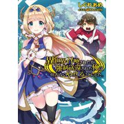 異世界召喚されたが強制送還された俺は仕方なくやせることにした。（TOブックス） [電子書籍]