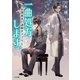 一曲処方します。～長閑春彦と謎解きアプリ～（TOブックス） [電子書籍]