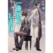 一曲処方します。～長閑春彦と謎解きアプリ～（TOブックス） [電子書籍]