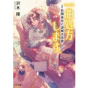 一曲処方します。～長閑春彦と謎解き恋歌～（TOブックス） [電子書籍]
