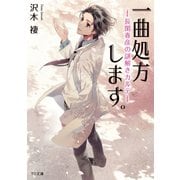一曲処方します。～長閑春彦の謎解きカルテ～（TOブックス） [電子書籍]
