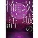 茨城の怖い話（TOブックス） [電子書籍]