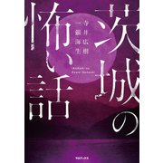 茨城の怖い話（TOブックス） [電子書籍]