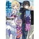 引きこもりだった男の異世界アサシン生活（TOブックス） [電子書籍]