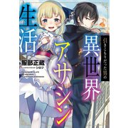 引きこもりだった男の異世界アサシン生活（TOブックス） [電子書籍]