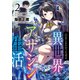 引きこもりだった男の異世界アサシン生活2（TOブックス） [電子書籍]