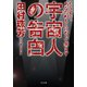 宇宙人の告白 もうすぐ、あなたのもとにやって来ます（TOブックス） [電子書籍]