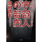 宇宙人の告白 もうすぐ、あなたのもとにやって来ます（TOブックス） [電子書籍]