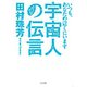 宇宙人の伝言～いつも、あなたの近くにいます（TOブックス） [電子書籍]