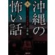 沖縄の怖い話3 カニハンダーの末路（TOブックス） [電子書籍]
