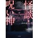 怪談・呪い神（TOブックス） [電子書籍]