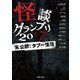 怪談グランプリ 2017 未公開！ タブー怪談（TOブックス） [電子書籍]