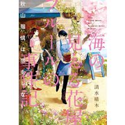 海の見える花屋フルールの事件記～秋山瑠璃は恋をしない～（TOブックス） [電子書籍]