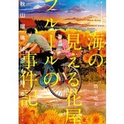 海の見える花屋フルールの事件記～秋山瑠璃は恋を知る～（TOブックス） [電子書籍]