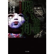 恐怖・呪い舟～実話怪異譚（TOブックス） [電子書籍]