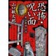 恐怖・呪い面～実話都市伝説（TOブックス） [電子書籍]