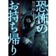 恐怖のお持ち帰り ～ホラー映画監督の心霊現場蒐集譚～（TOブックス） [電子書籍]