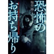 恐怖のお持ち帰り ～ホラー映画監督の心霊現場蒐集譚～（TOブックス） [電子書籍]