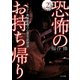 恐怖のお持ち帰り2（TOブックス） [電子書籍]