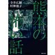 熊本の怖い話（TOブックス） [電子書籍]