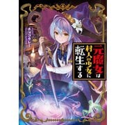 元魔女は村人の少女に転生する（TOブックス） [電子書籍]
