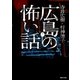 広島の怖い話（TOブックス） [電子書籍]