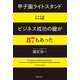 甲子園ライトスタンドにはビジネス成功の鍵が87もあった（TOブックス） [電子書籍]