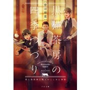 黒猫茶房の四季つづり～僕と偽執事と職人のこしあん事情～（TOブックス） [電子書籍]