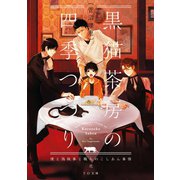 黒猫茶房の四季つづり～僕と偽執事と職人のこしあん事情～弐（TOブックス） [電子書籍]