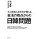 在日韓国人京大生が教える、憲法の視点からの日韓問題（TOブックス） [電子書籍]