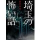 埼玉の怖い話（TOブックス） [電子書籍]