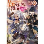 算数で読み解く異世界魔法2（TOブックス） [電子書籍]