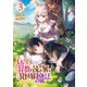 算数で読み解く異世界魔法3（TOブックス） [電子書籍]