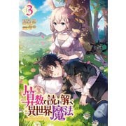 算数で読み解く異世界魔法3（TOブックス） [電子書籍]