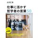 仕事に活かす哲学者の言葉50（TOブックス） [電子書籍]