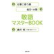 仕事に使う順 毎日1分間 敬語マスターBOOK（TOブックス） [電子書籍]