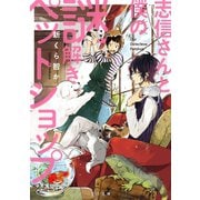 志信さんと僕の謎解きペットショップ（TOブックス） [電子書籍]
