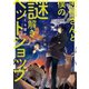 志信さんと僕の謎解きペットショップ ～女王の告解～（TOブックス） [電子書籍]