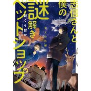 志信さんと僕の謎解きペットショップ ～女王の告解～（TOブックス） [電子書籍]