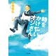 時をかけたいオジさん（TOブックス） [電子書籍]