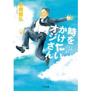 時をかけたいオジさん（TOブックス） [電子書籍]