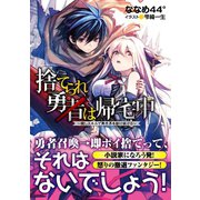 捨てられ勇者は帰宅中～隠しスキルで異世界を駆け抜ける～（TOブックス） [電子書籍]