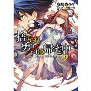 捨てられ勇者は帰宅中～隠しスキルで異世界を駆け抜ける～2（TOブックス） [電子書籍]