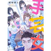 手芸女（TOブックス） [電子書籍]