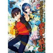 終天の異世界と拳撃の騎士 暴君、降臨（TOブックス） [電子書籍]