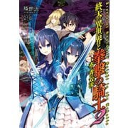 終天の異世界と拳撃の騎士2 赤と青の双流（TOブックス） [電子書籍]